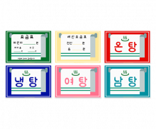 목욕탕 안내표