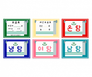 목욕탕 안내표