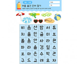 여름 물건 단어 찾기
