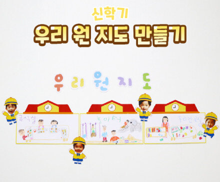 우리 원 지도 만들기