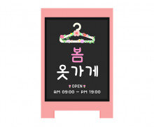 [개별도안] 봄옷 가게 입간판