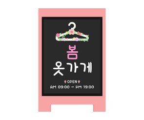 [개별도안] 봄옷 가게 입간판