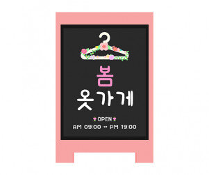 [개별도안] 봄옷 가게 입간판