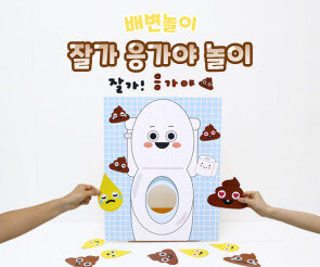 잘가 응가야 놀이
