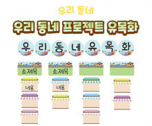 우리 동네 프로젝트 유목화