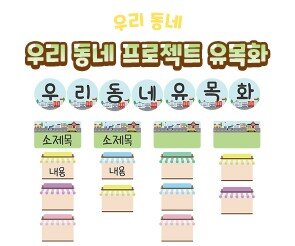 우리 동네 프로젝트 유목화