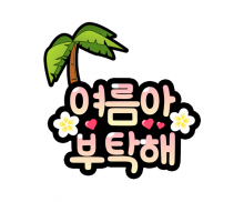 여름아 부탁해 토퍼