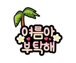 여름아 부탁해 토퍼