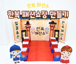 한복 패션쇼장 만들기