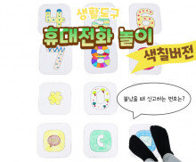 휴대전화 놀이 (색칠버전)