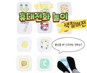 휴대전화 놀이 (색칠버전)