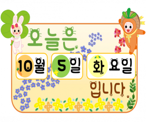 토끼당근 날짜판