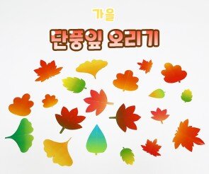 단풍잎 오리기