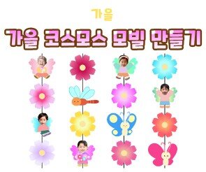 가을 코스모스 모빌 만들기