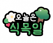 오늘은 식목일 토퍼