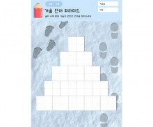 겨울 단어 피라미드