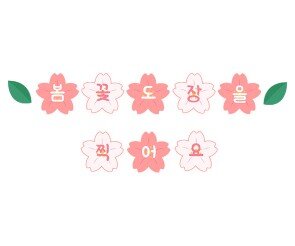 봄꽃 도장을 찍어요 가랜드