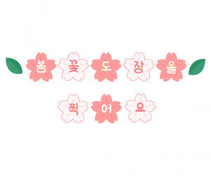 봄꽃 도장을 찍어요 가랜드