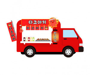 타코야끼 트럭 (아이없는)