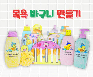 목욕 바구니 만들기