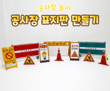 공사장 표지판 만들기