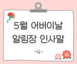 어버이날 알림장 인사말4