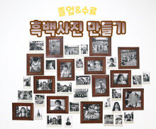 흑백사진 만들기