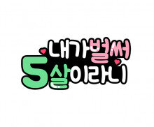 내가 벌써 5살이라니 토퍼