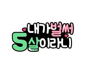내가 벌써 5살이라니 토퍼