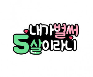 내가 벌써 5살이라니 토퍼