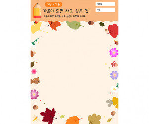 가을이 되면 하고 싶은 것