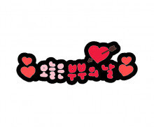 오늘은 부부의 날 토퍼