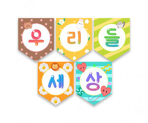 우리들 세상 가랜드