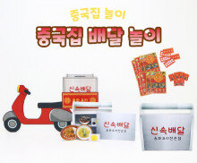 중국집 배달 놀이