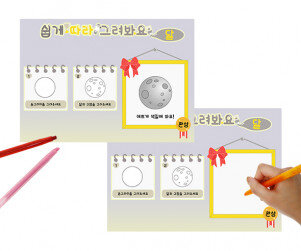 쉽게 따라 그려봐요(달)