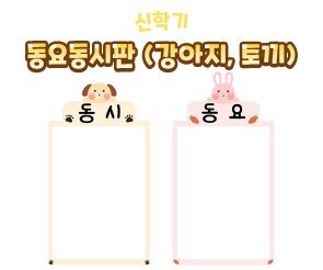 동요동시판(강아지,토끼)