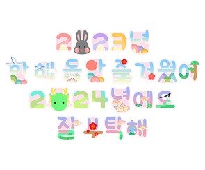 2023년, 2024년 새해 레터링