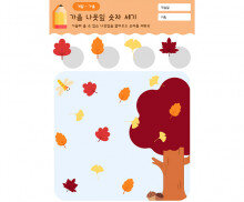 가을 나뭇잎 숫자 세기