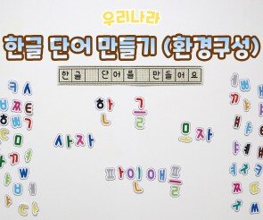 한글 단어 만들기(환경구성)