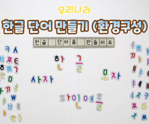 한글 단어 만들기(환경구성)