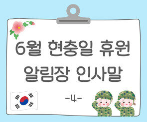 6월 현충일 휴원 알림장4