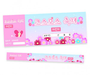코스모스 축제 입장권 (티켓,팔찌)