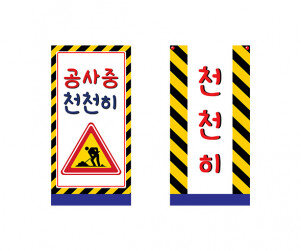 공사장 표지판