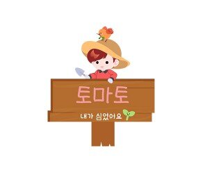 내가 심었어요 푯말 이름표