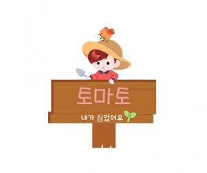 내가 심었어요 푯말 이름표