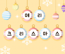 메리 크리스마스 가랜드