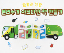분리수거 아코디언 책 만들기