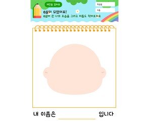 6살이 된 내 모습을 그려요