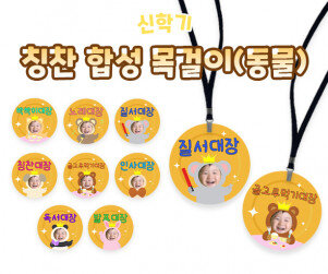 칭찬 합성 목걸이(동물)