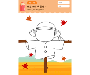 허수아비 색칠하기